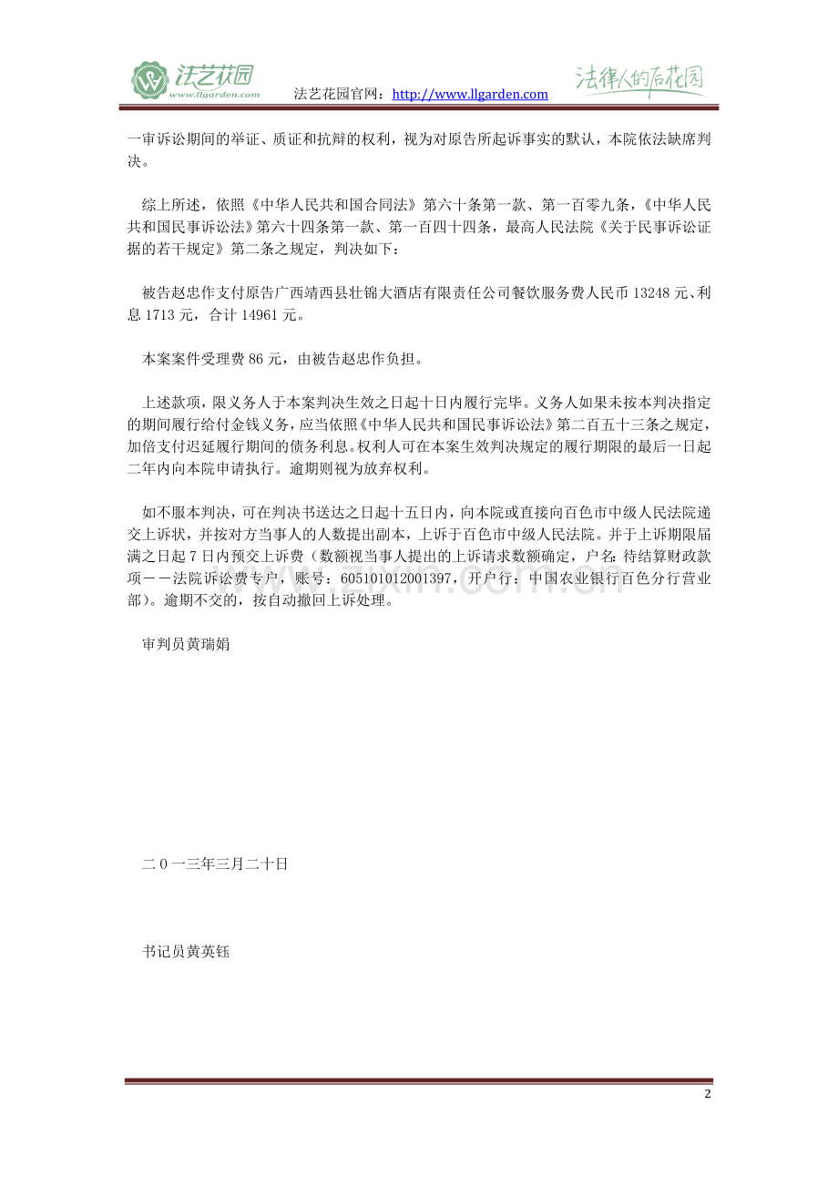 餐饮服务合同纠纷一案民事判决书.doc_第2页