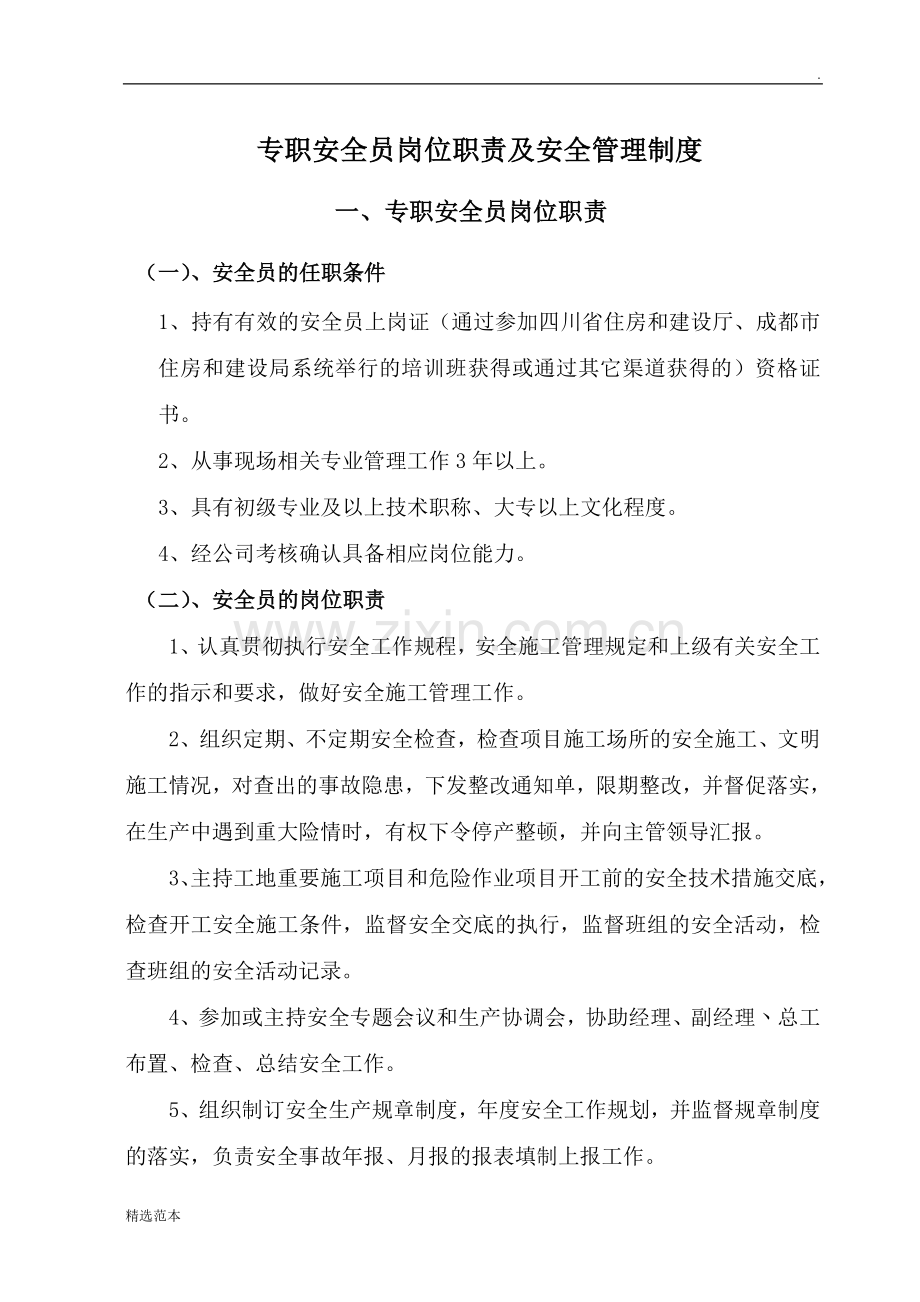 建设项目安全员岗位职责.doc_第1页
