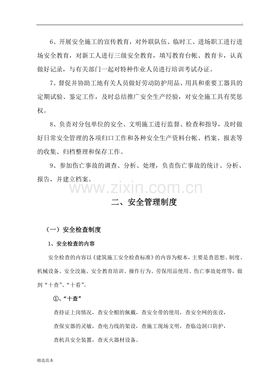 建设项目安全员岗位职责.doc_第2页