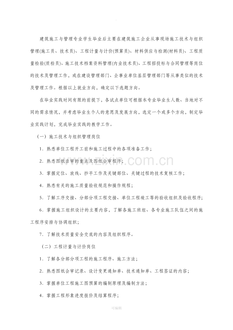 建筑施工与管理专业毕业实践要求.doc_第2页