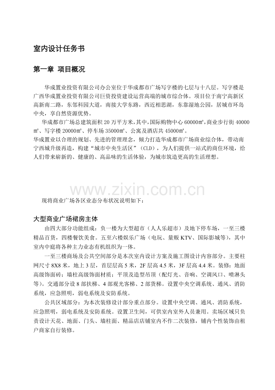 广西华成置业投资有限公司办公室装饰设计方案及施工图设计任务书(7.12)).doc_第1页