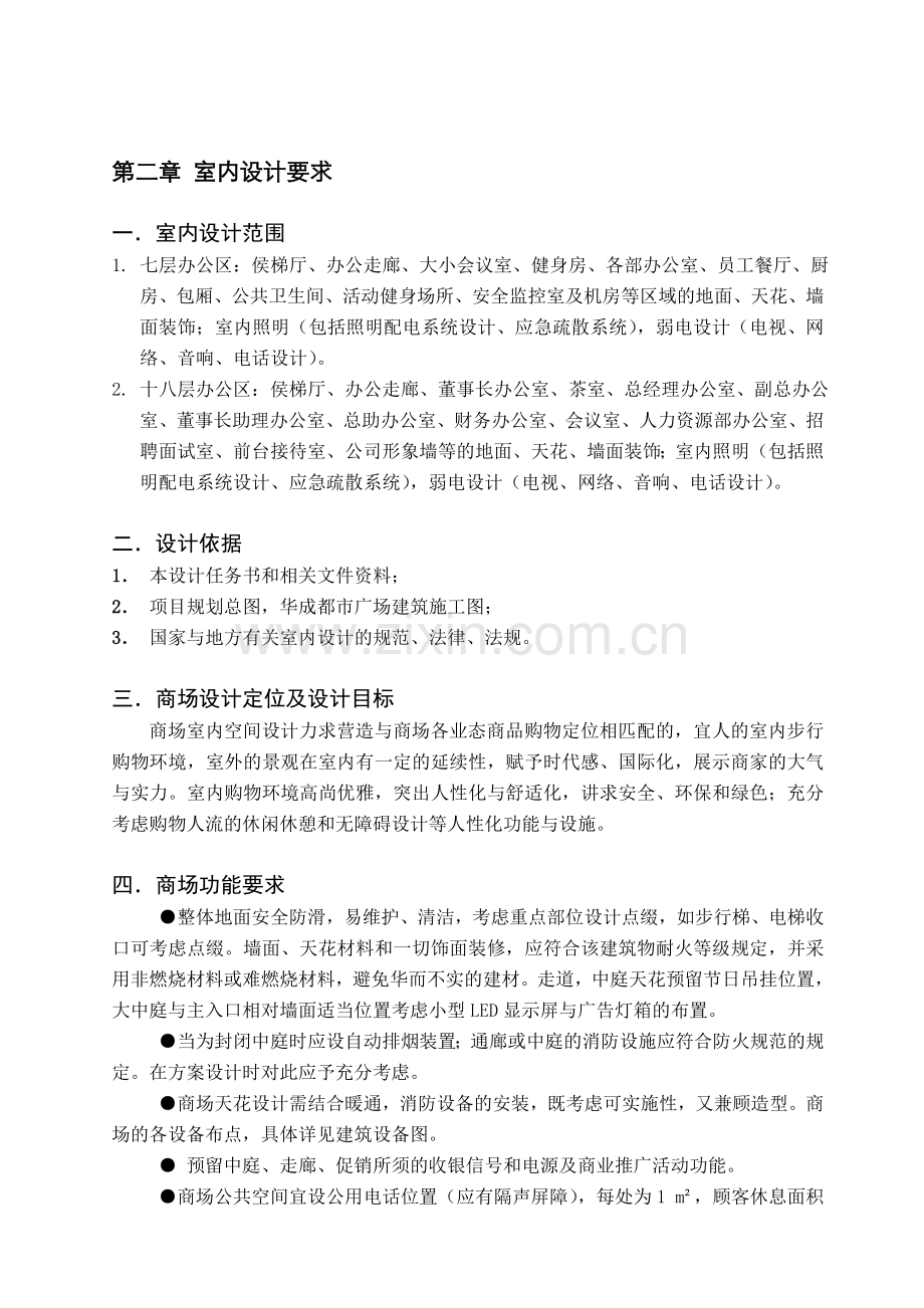 广西华成置业投资有限公司办公室装饰设计方案及施工图设计任务书(7.12)).doc_第2页