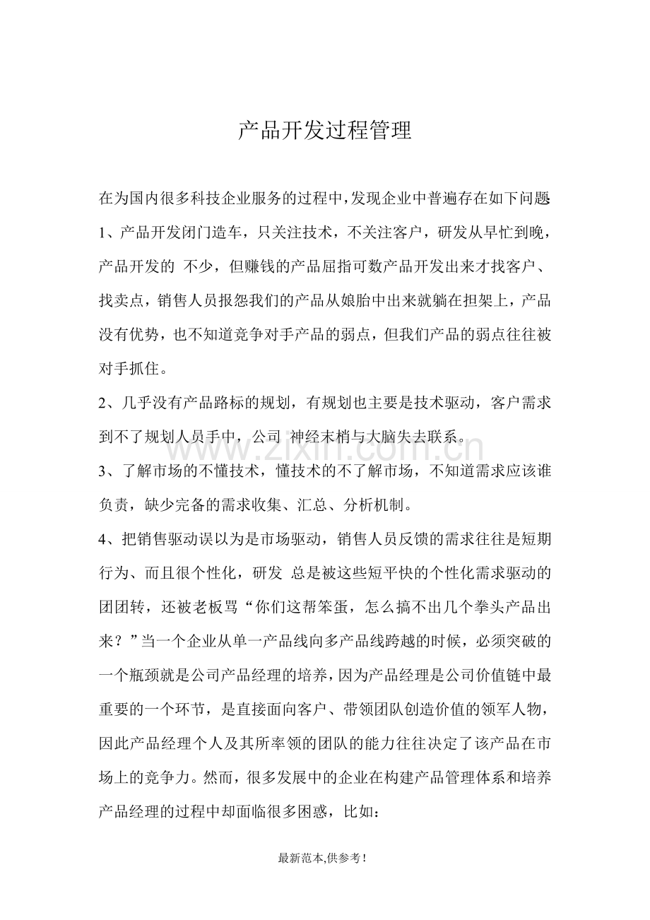 产品开发过程管理.doc_第1页