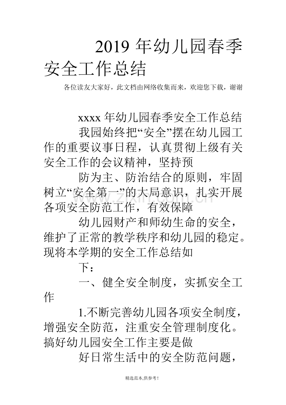 XX年幼儿园春季安全工作总结.doc_第1页