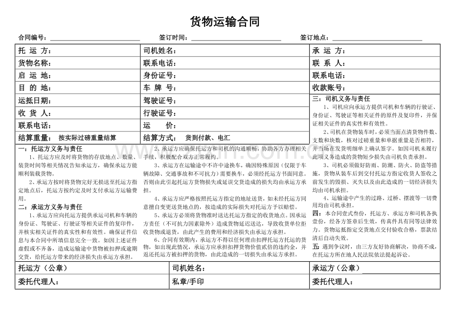 运输合同(托运方、承运方、司机个人、三方合同).doc_第1页