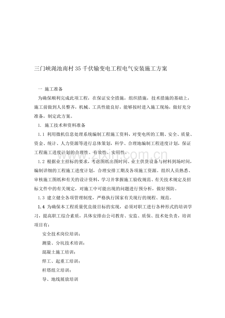 35千伏输变电工程电气安装施工方案.doc_第1页