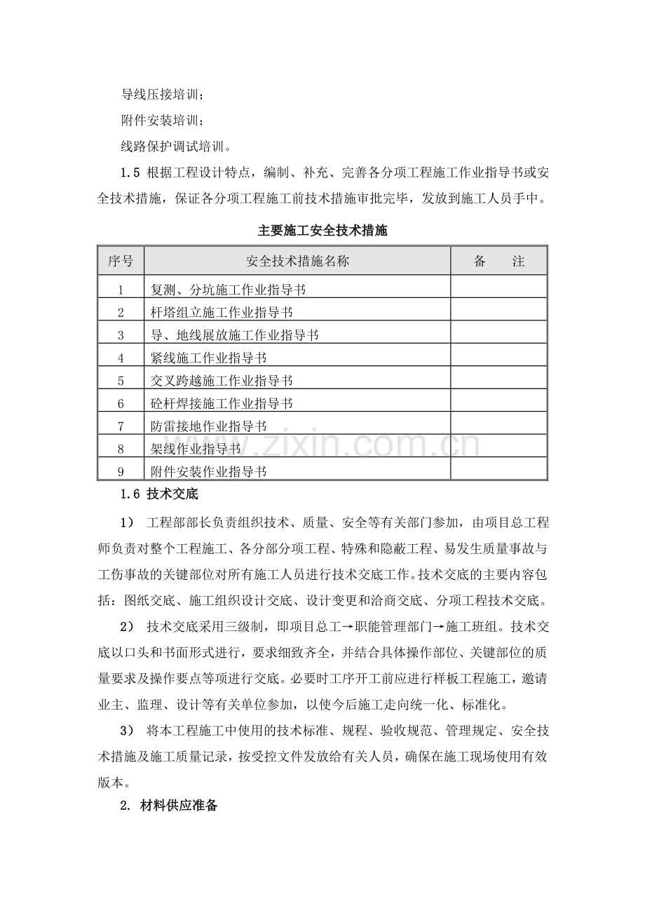 35千伏输变电工程电气安装施工方案.doc_第2页