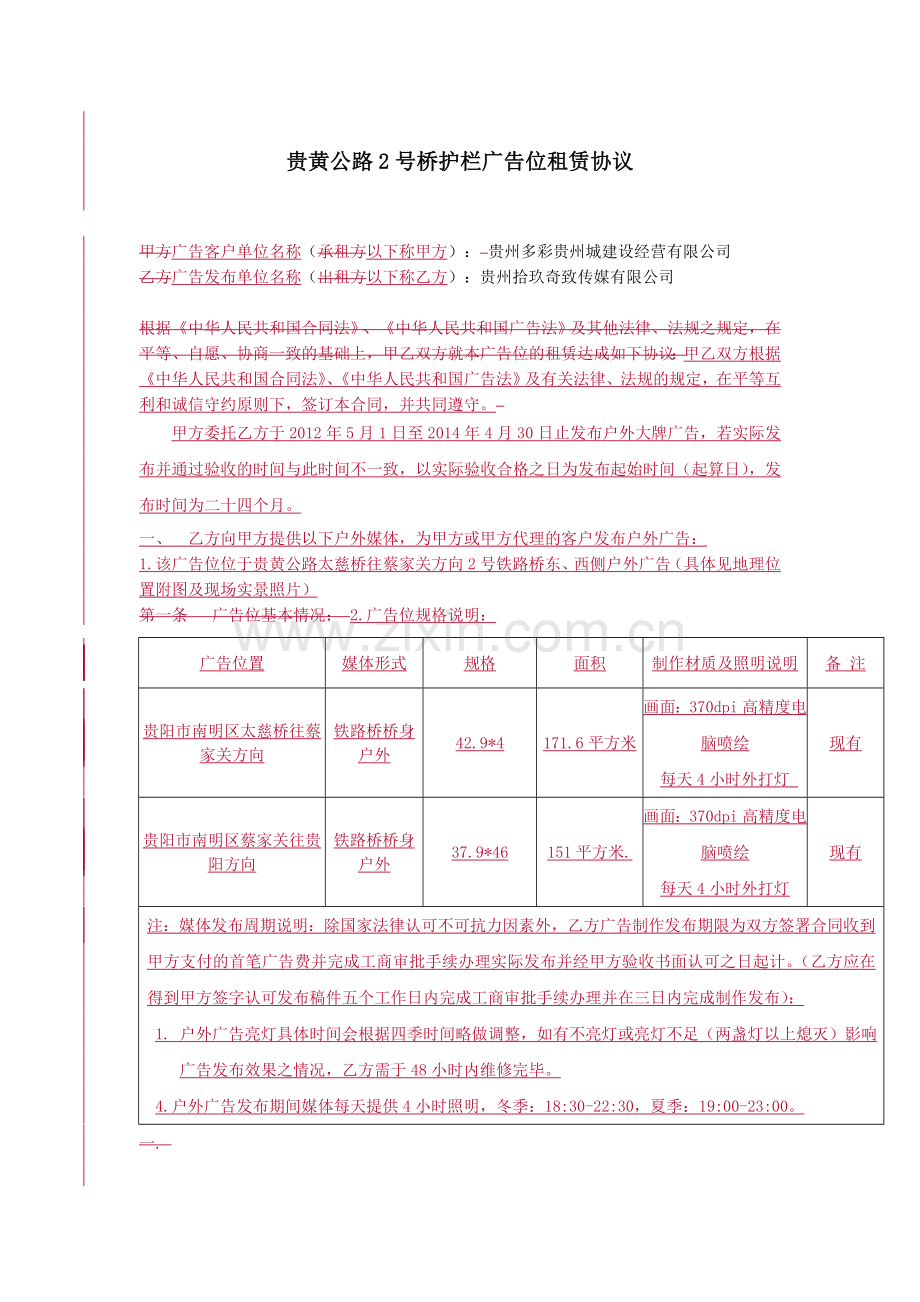 铁路桥户外广告合同.doc_第1页