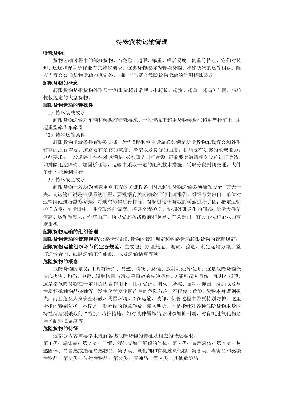 特殊货物运输管理.doc_第1页