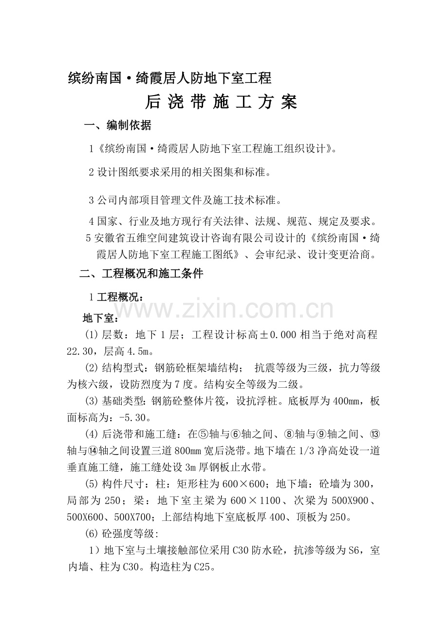 砼后浇施工方案.doc_第1页