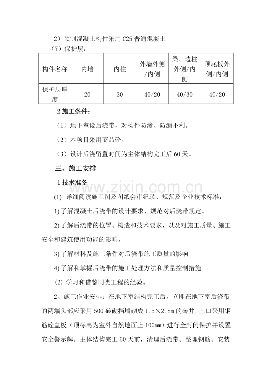 砼后浇施工方案.doc_第2页