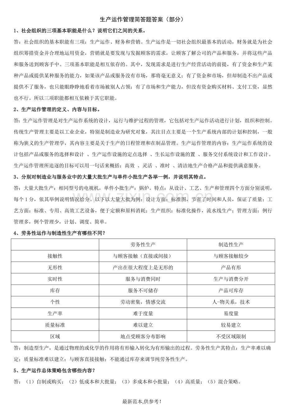 生产运作管理第三版重点简答.doc_第1页
