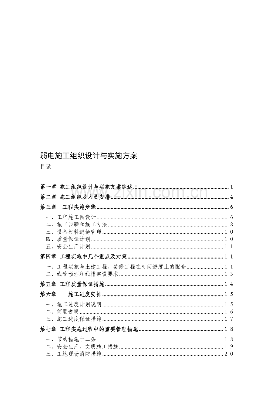 弱电施工组织设计与实施方案-secret.doc_第1页