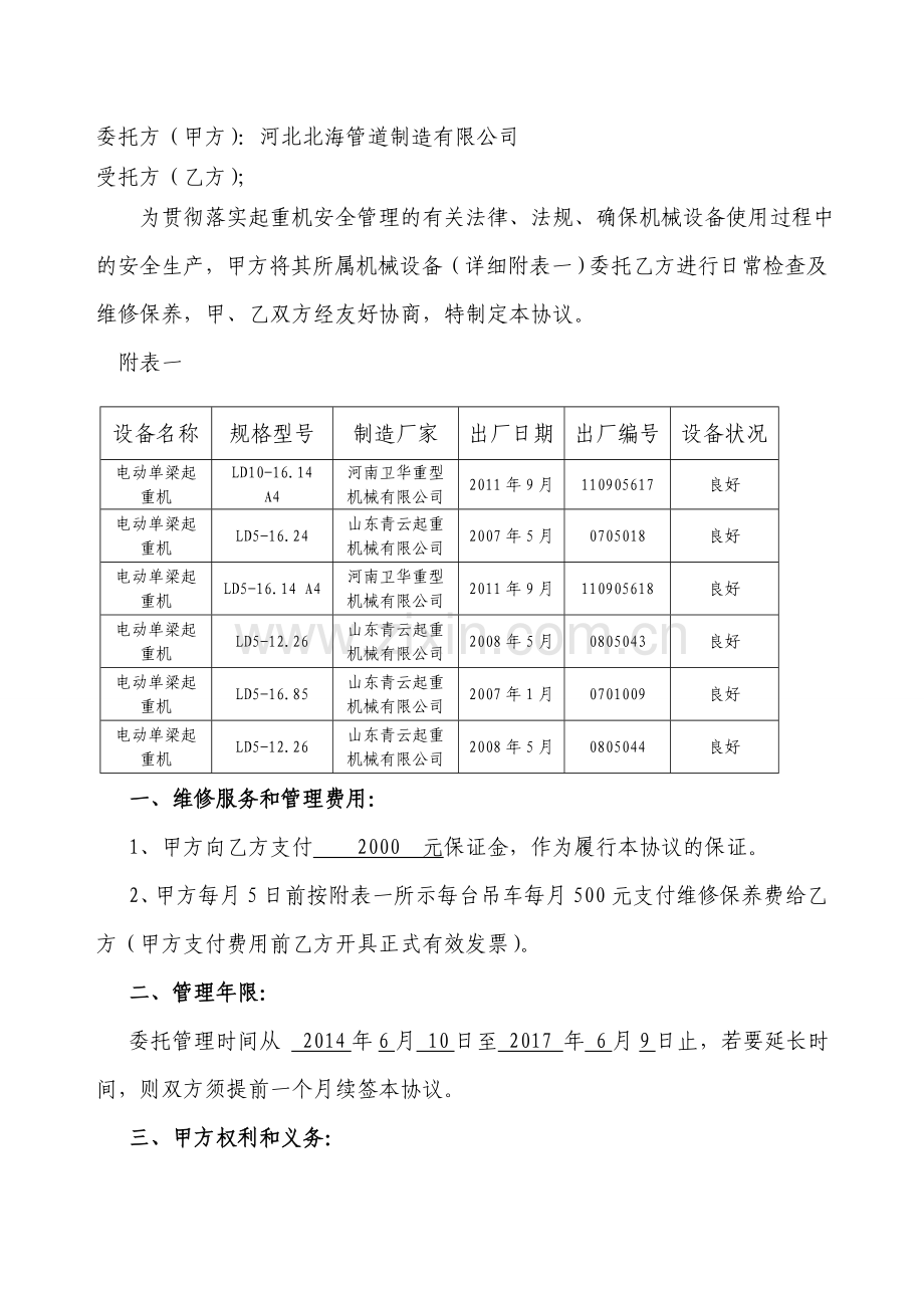 起重机械维修保养委托协议.doc_第2页