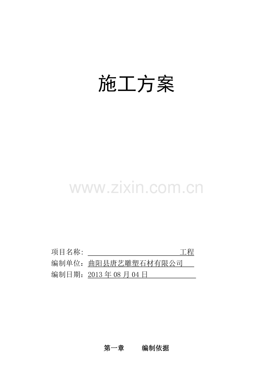 石材栏杆施工方案-.doc_第1页