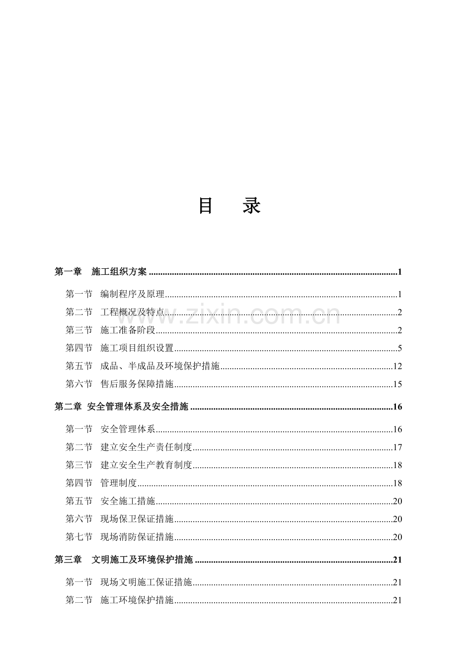 施工组织方案水沐天城.doc_第1页