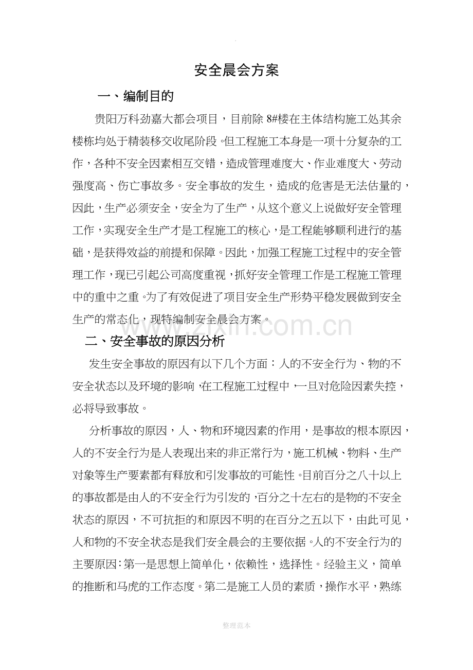 安全晨会方案.doc_第1页