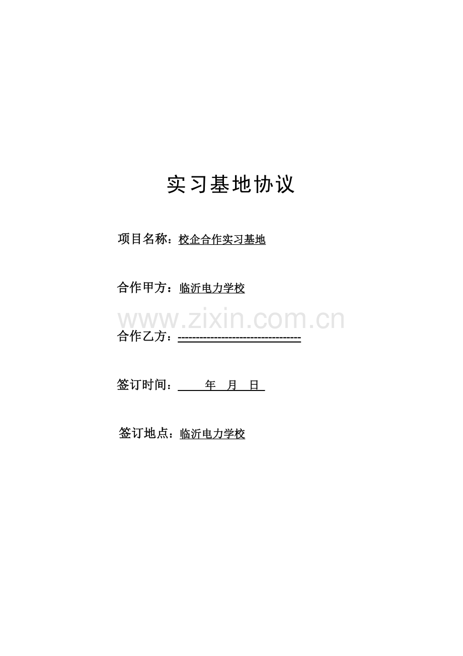 实习基地协议(四).doc_第1页