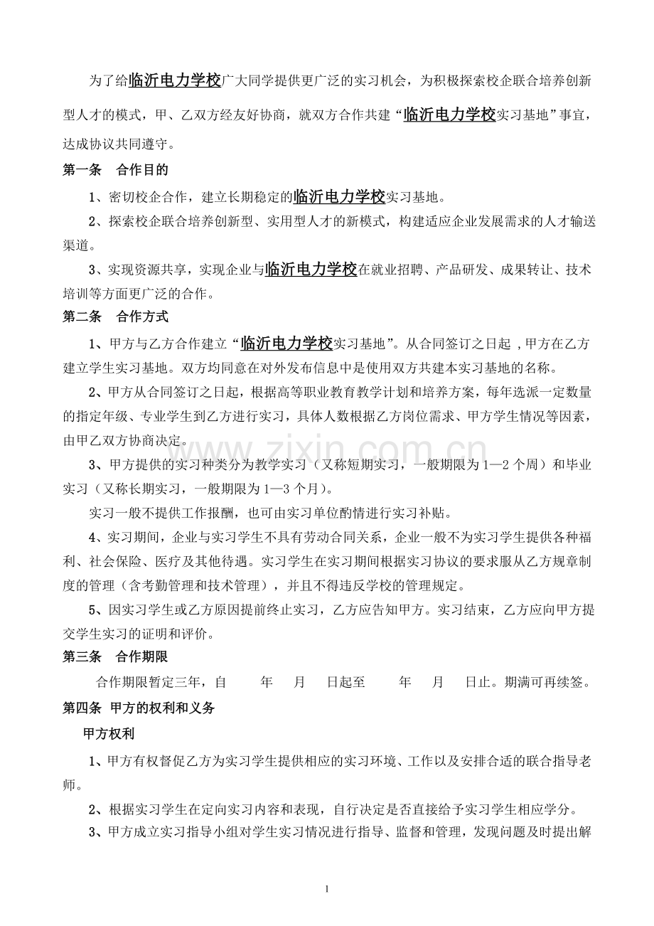 实习基地协议(四).doc_第2页