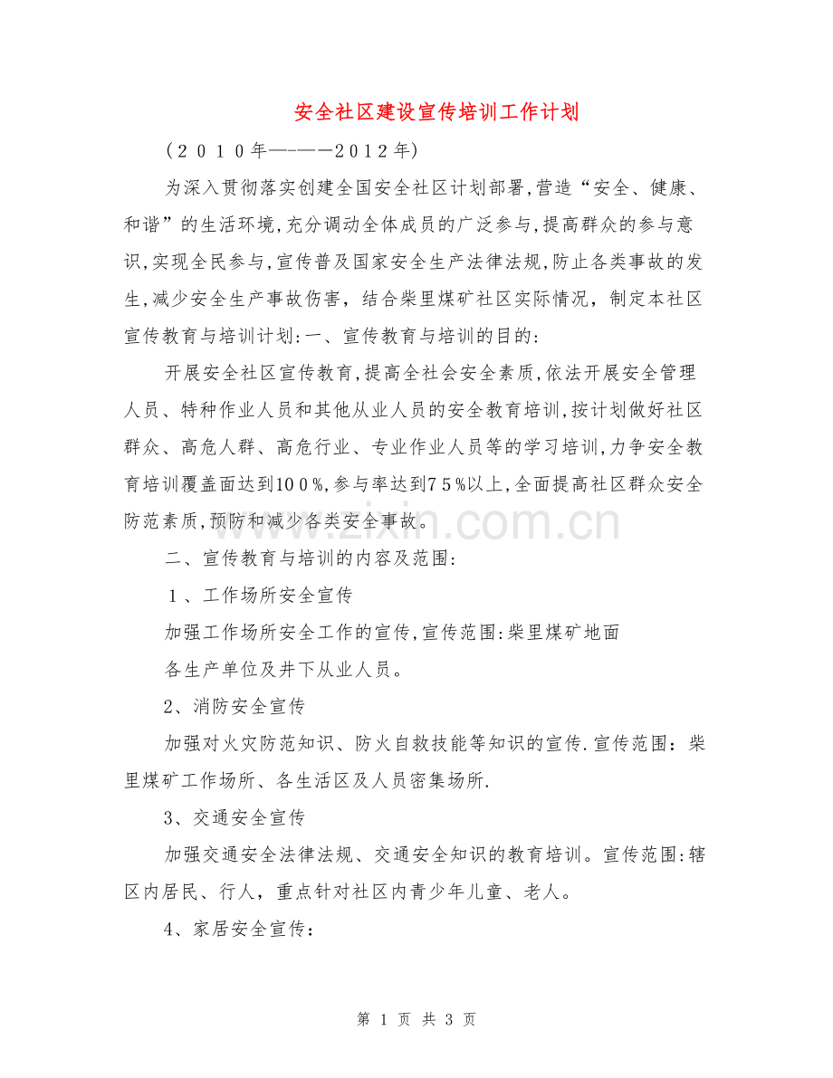 安全社区建设宣传培训工作计划.doc_第1页