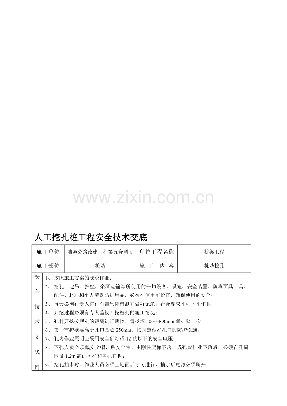 人工挖孔桩工程安全技术交底.doc_第1页