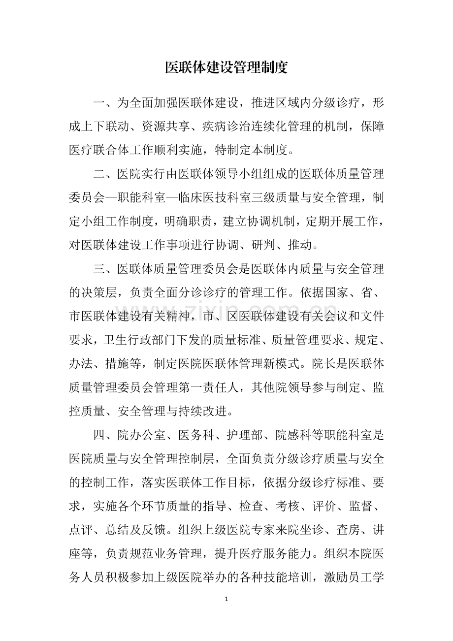 医联体建设管理制度.doc_第1页