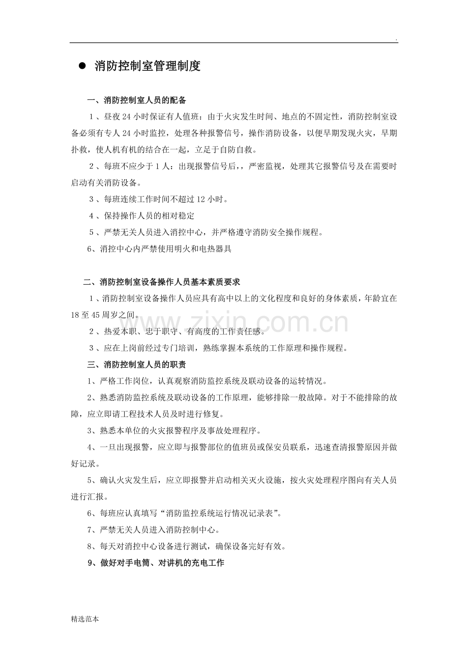 消防控制室管理制度及岗位职责.doc_第1页
