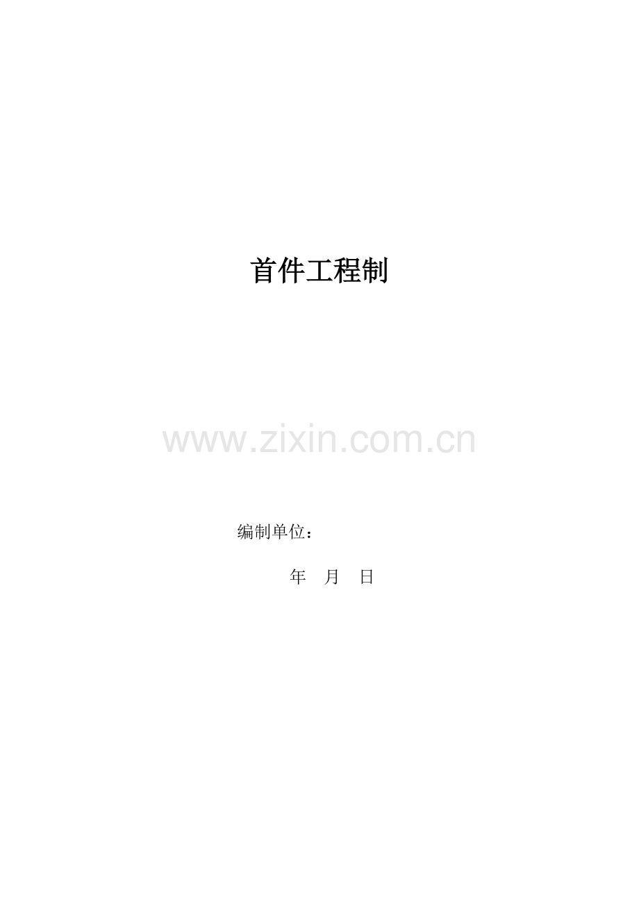 工程首件制.doc_第1页