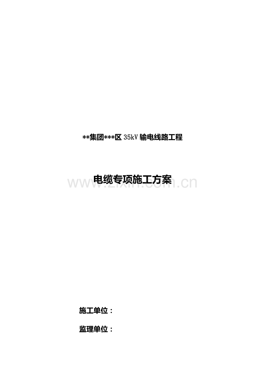 电缆施工组织设计.doc_第1页