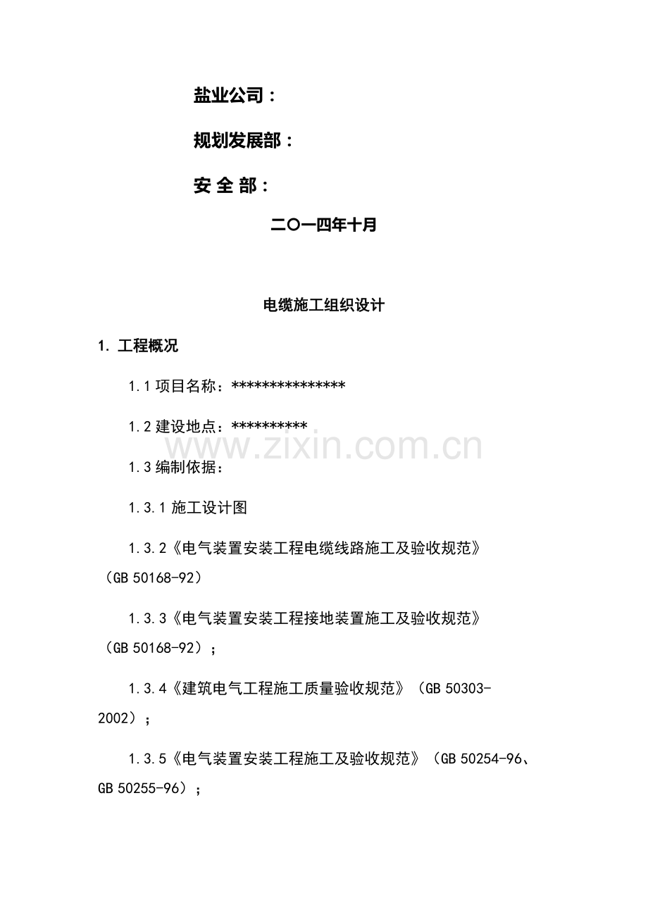 电缆施工组织设计.doc_第2页