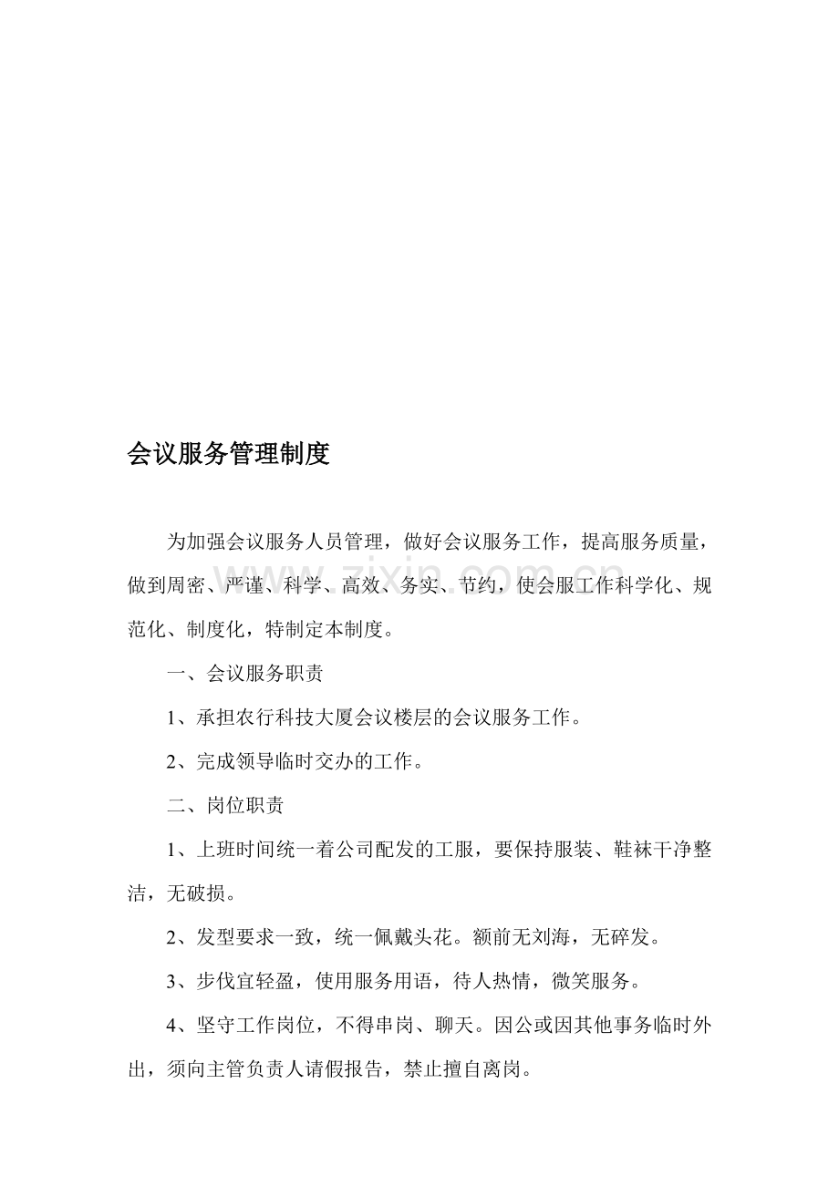 会议服务管理制度(改).doc_第1页