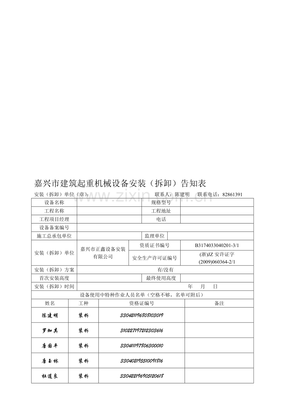起重机械设备安装、拆卸告知表.doc_第1页