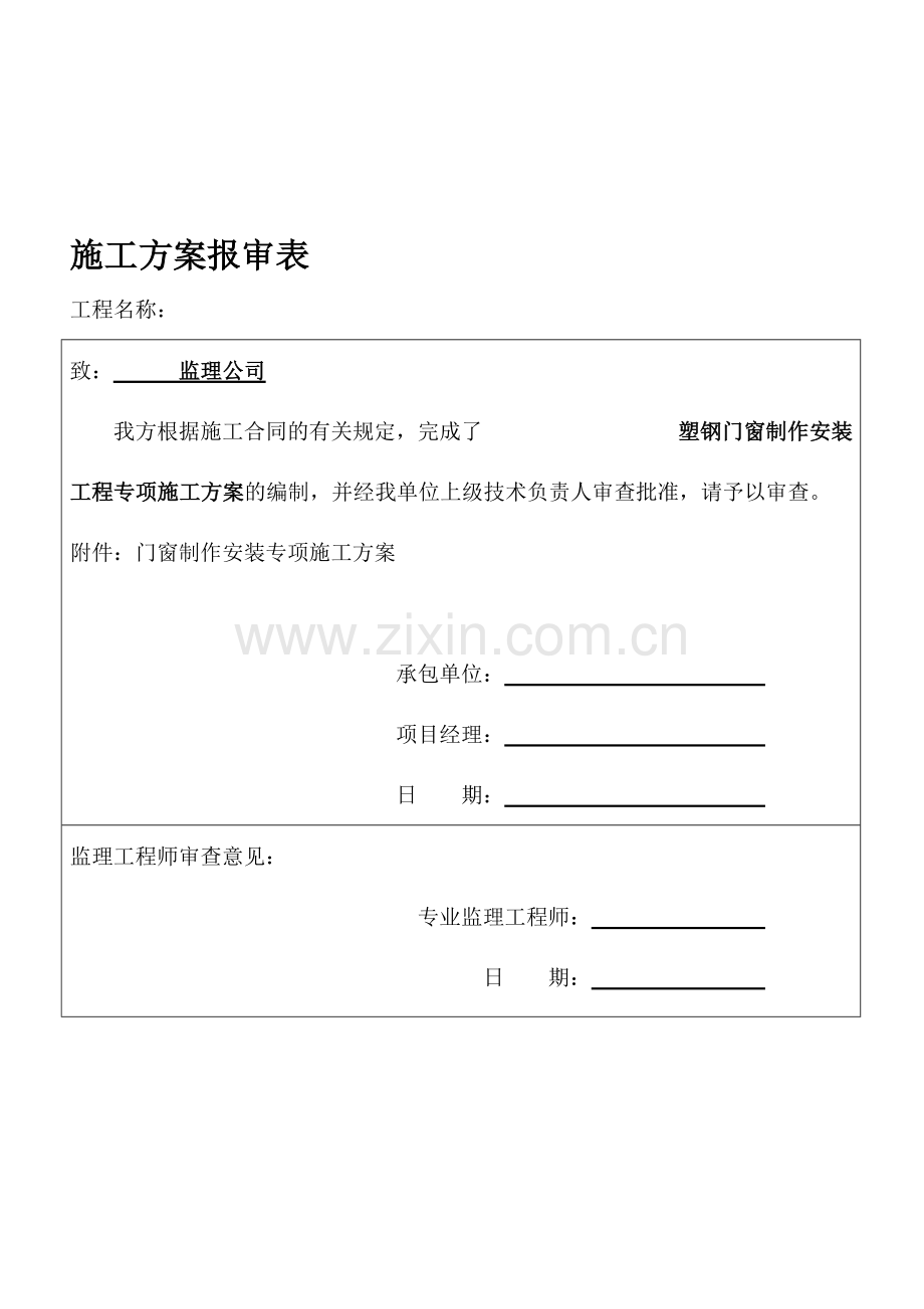 门窗施工方案及报审表.doc_第1页