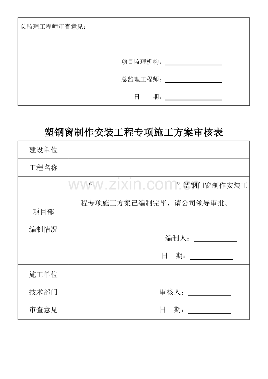 门窗施工方案及报审表.doc_第2页