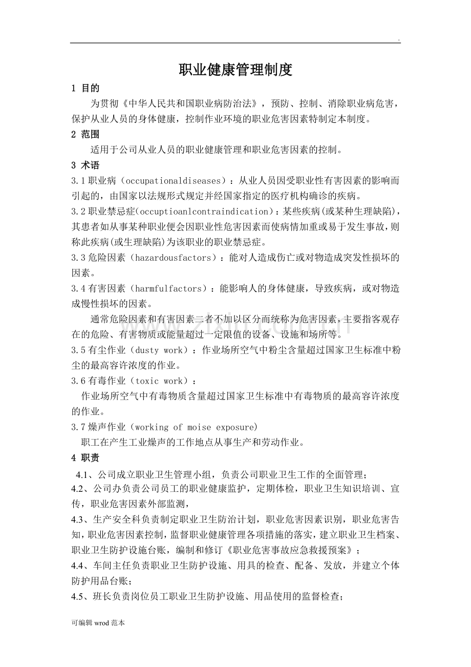 某某物业公司职业健康管理制度.doc_第1页