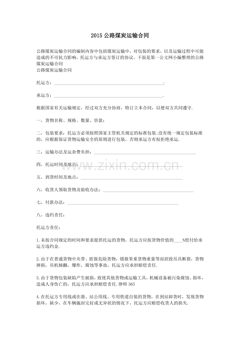 2015公路煤炭运输合同.doc_第1页