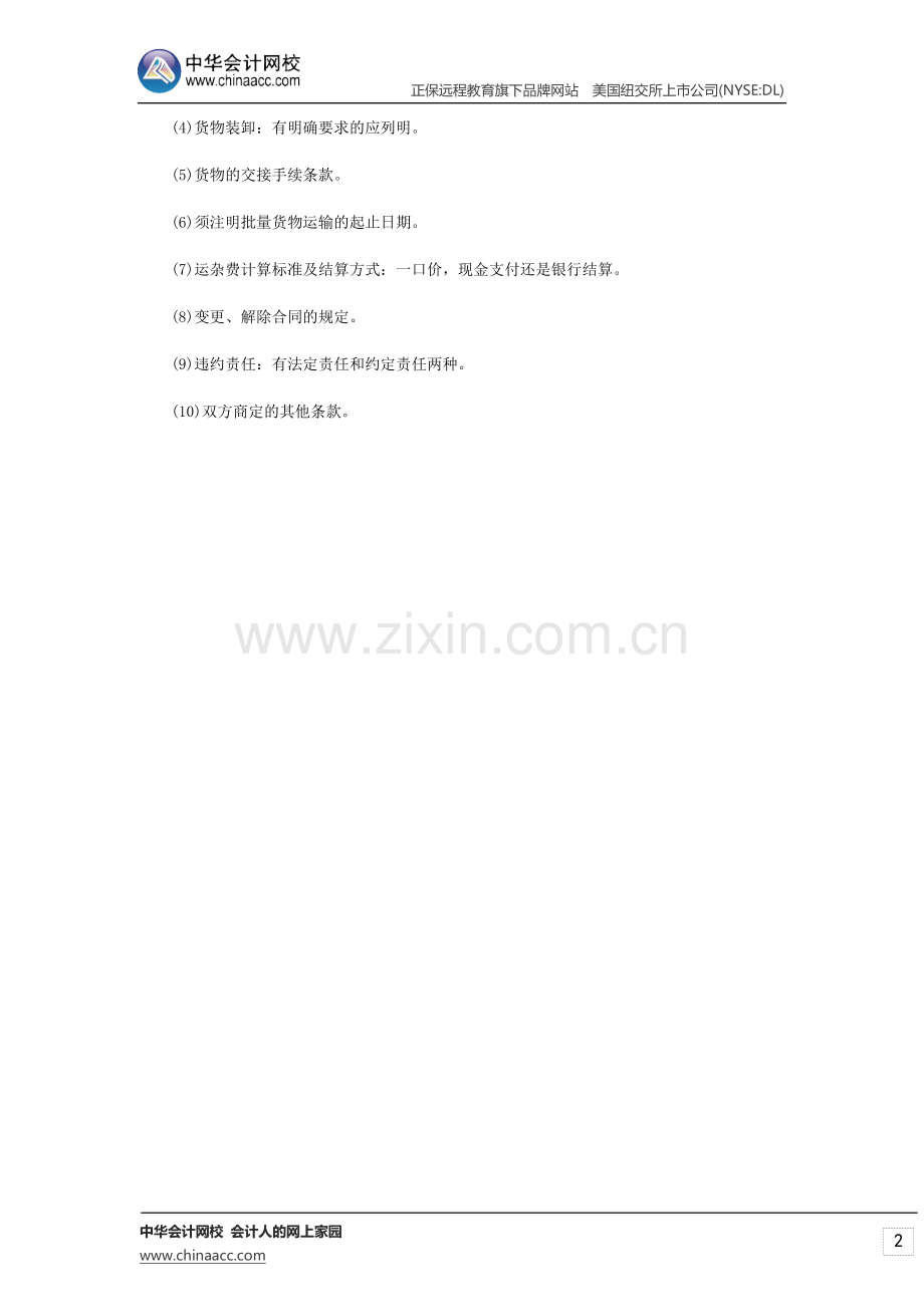 经济师考试《中级公路》道路货物运输合同概念及特征.doc_第2页
