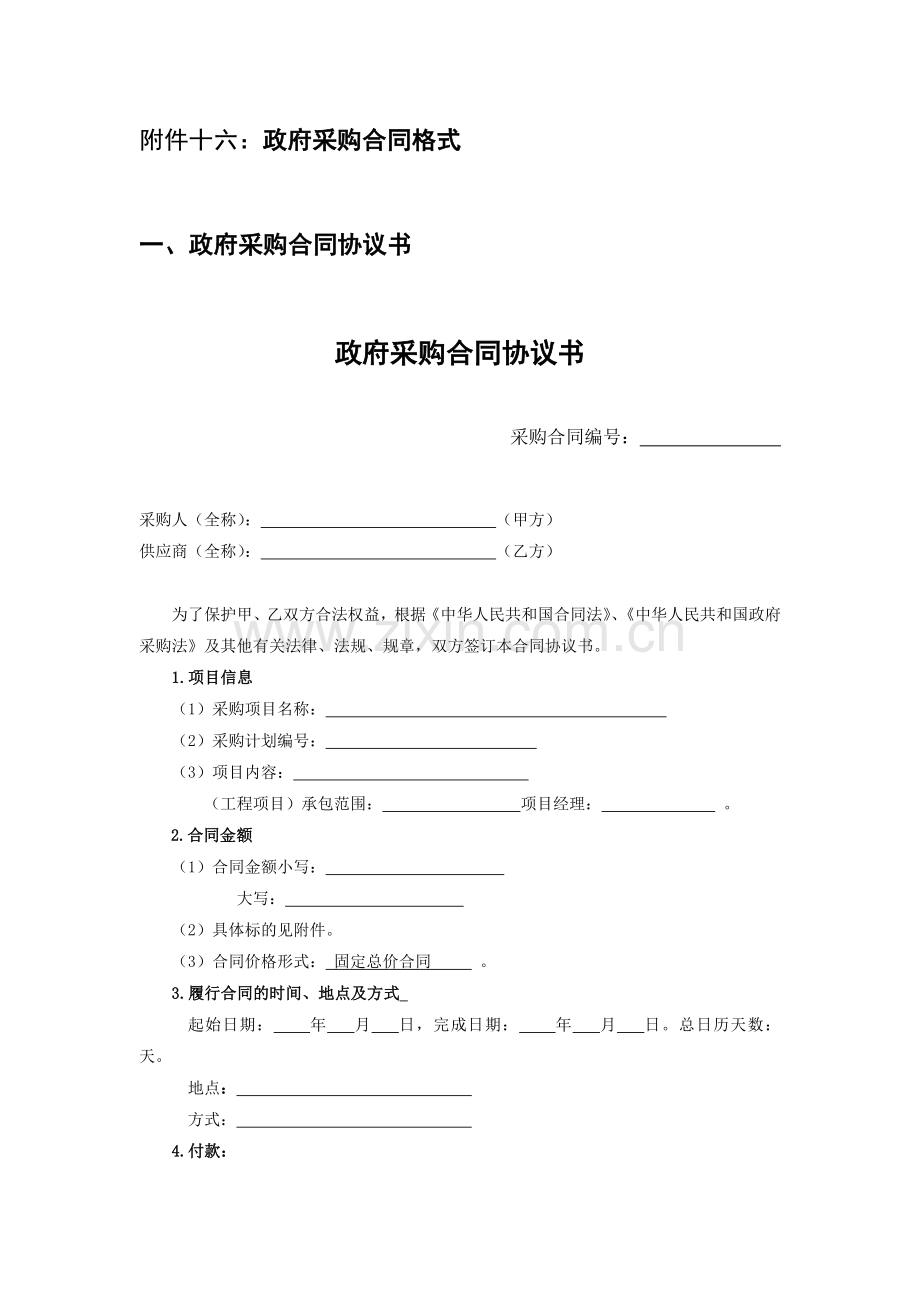 政府采购合同格式条款.doc_第1页