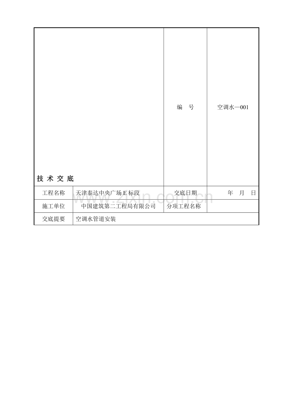 空调水技术交底.doc_第1页
