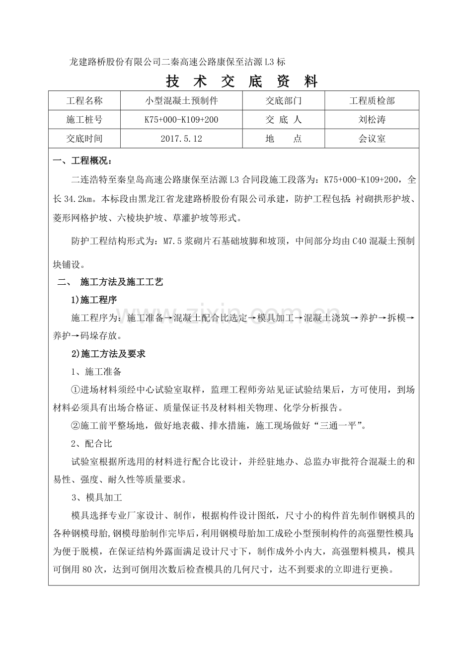 混凝土预制技术交底.doc_第1页