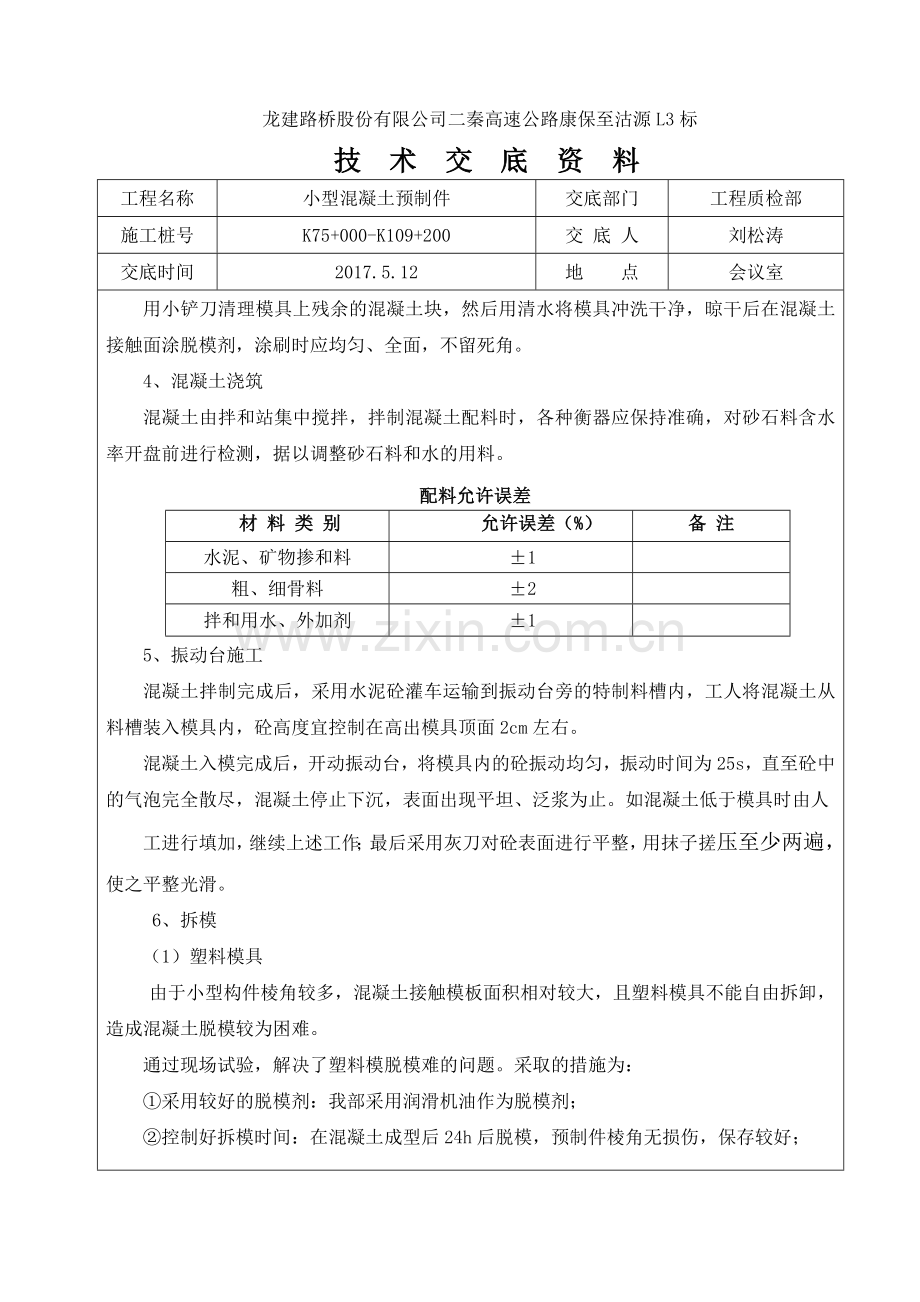 混凝土预制技术交底.doc_第2页