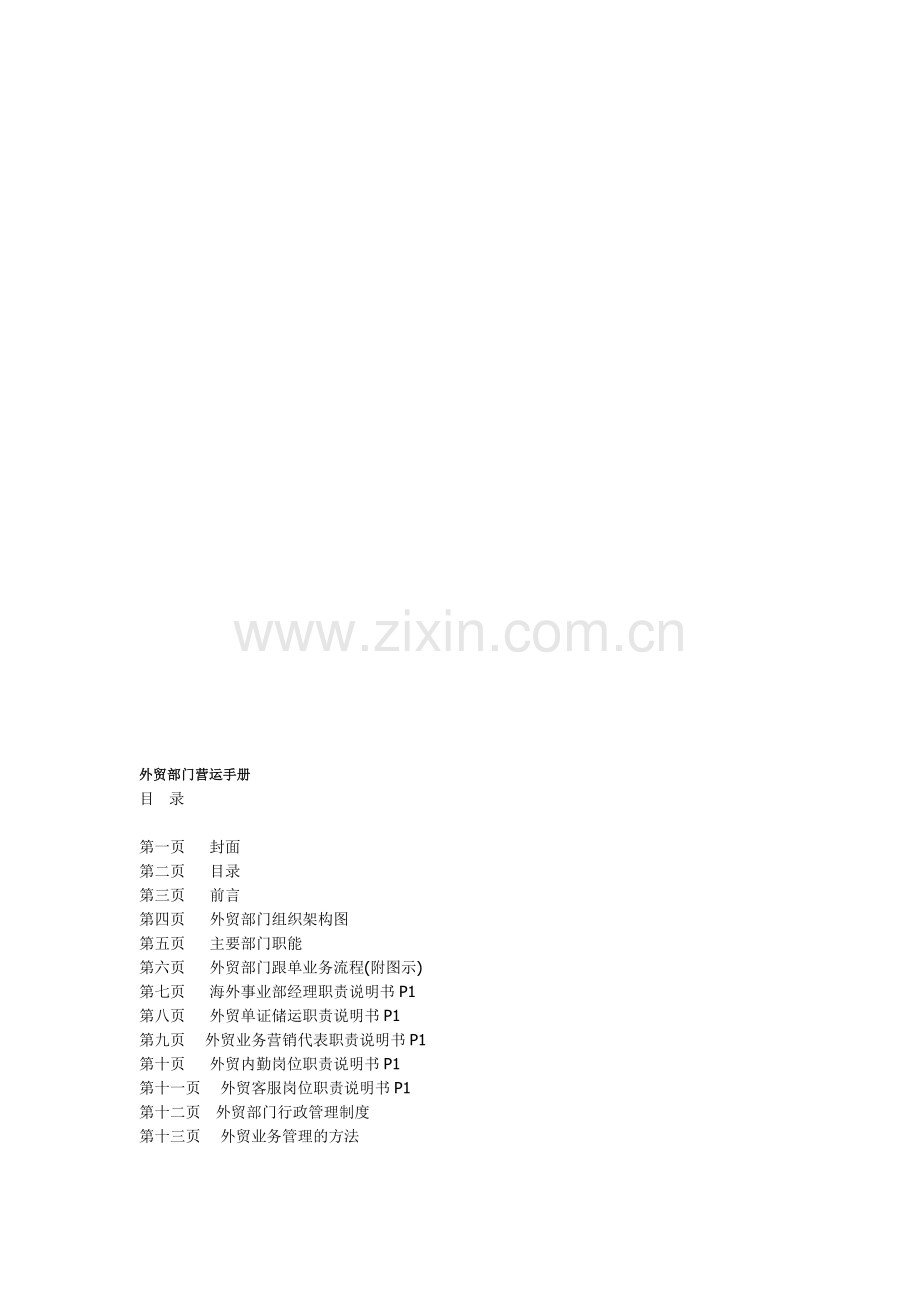 外贸部门营运手册.doc_第1页