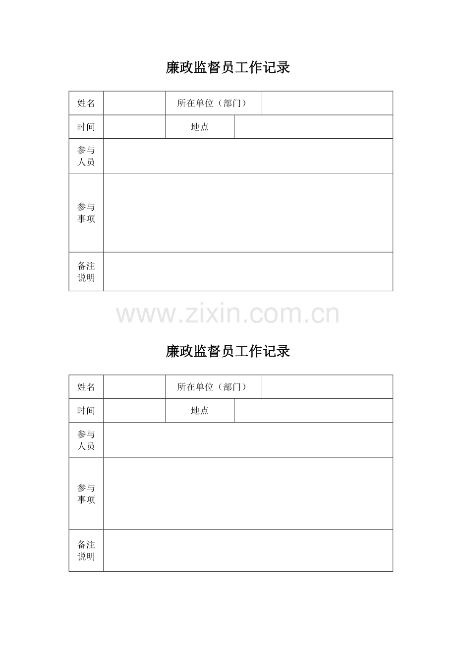 廉政监督员工作记录.doc_第1页