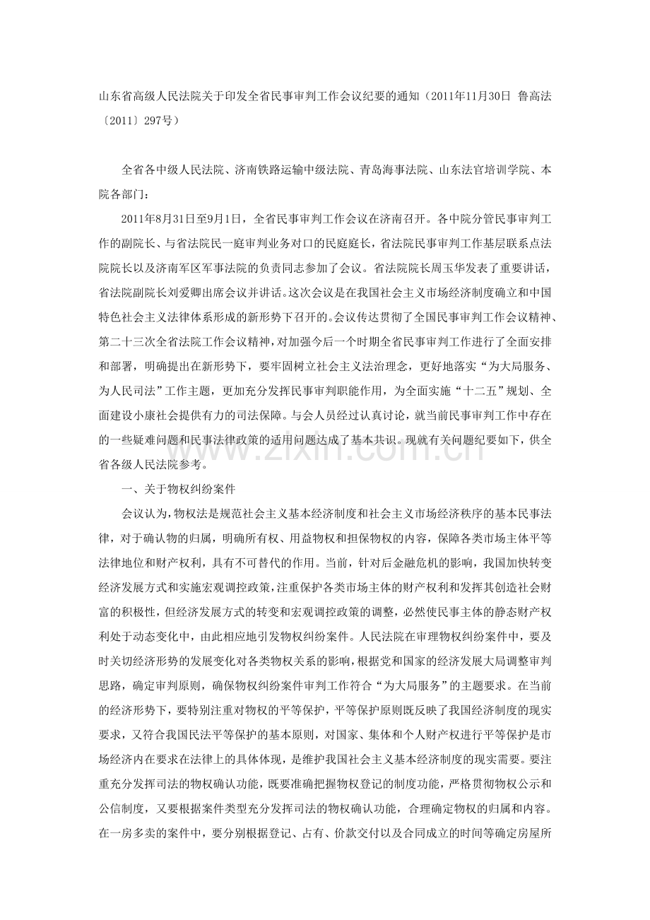 2011年山东省高院会议民事审判会议纪要(2012-01-13-060851).doc_第1页