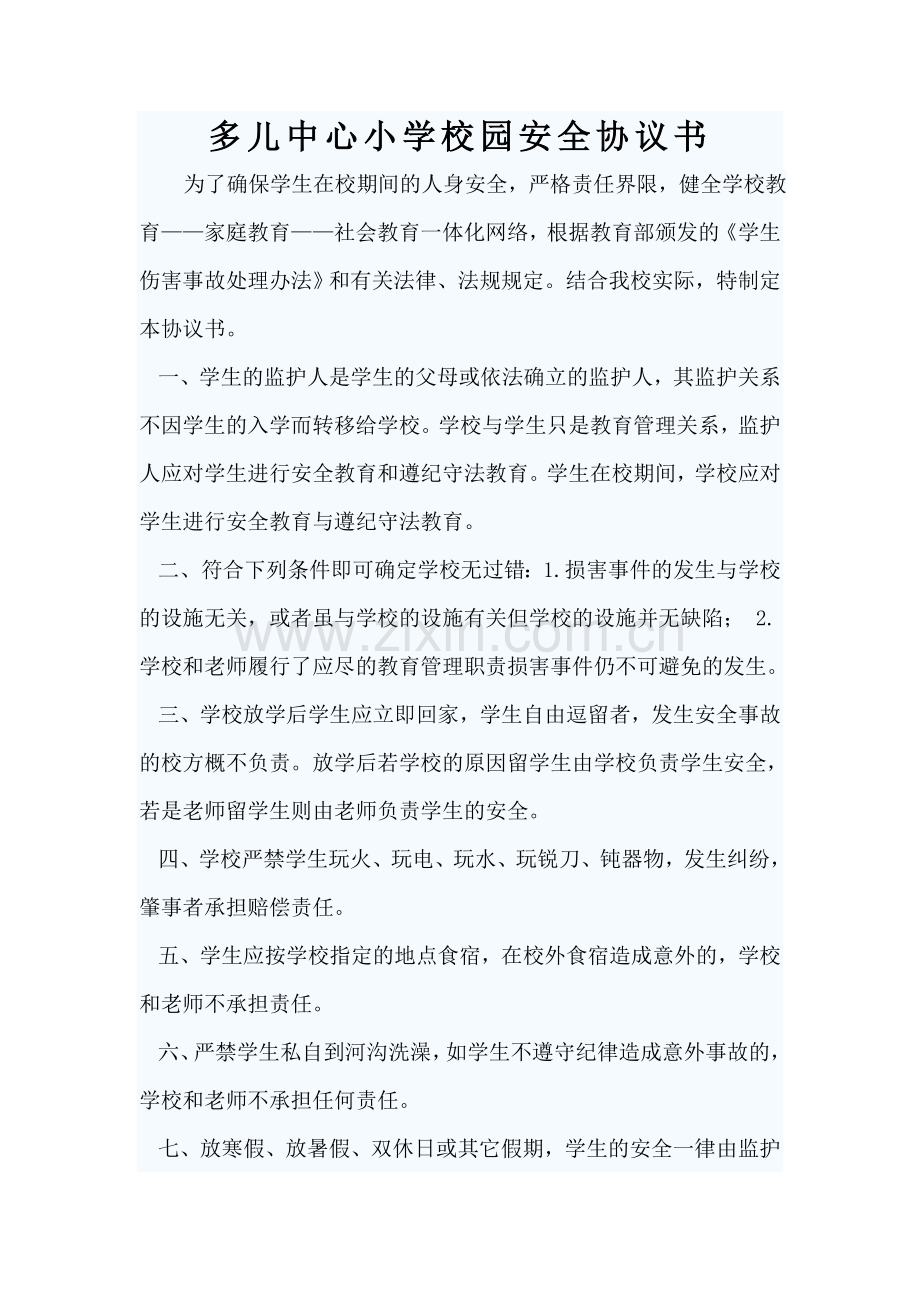 校园安全协议.doc_第1页