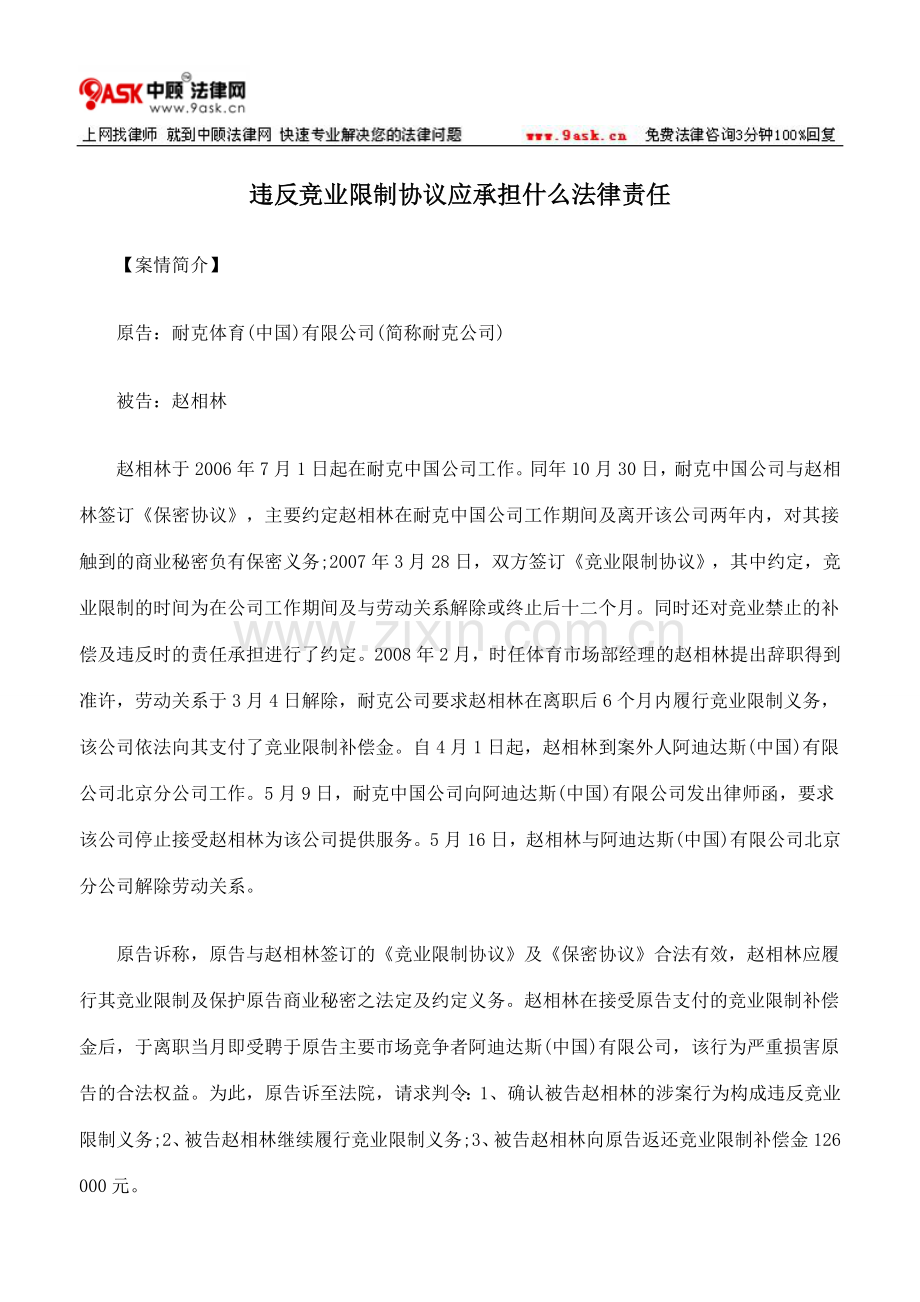 违反竞业限制协议应承担什么法律责任.doc_第1页