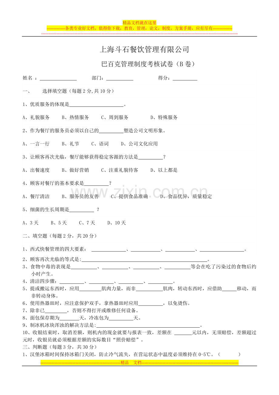斗石餐饮巴百克管理制度考核试卷B.doc_第1页