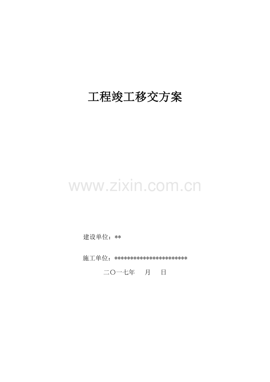 工程移交方案.doc_第1页