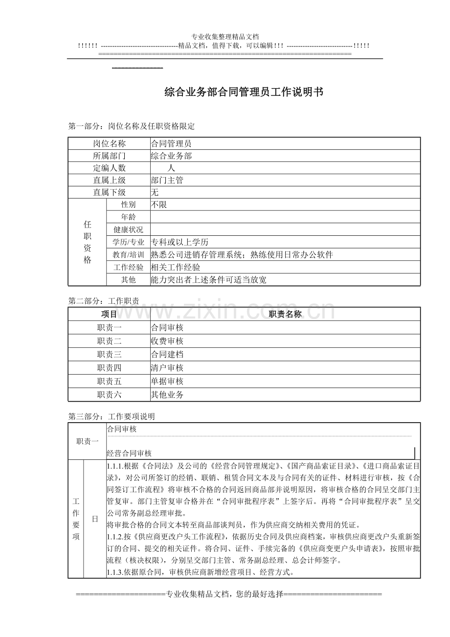 综合业务部合同管理员工作说明书.doc_第1页