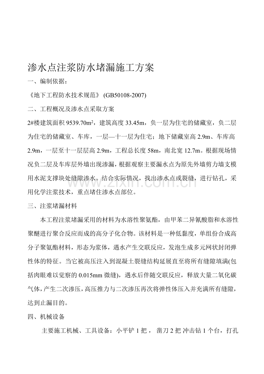 渗水点注浆防水堵漏施工方案.doc_第1页
